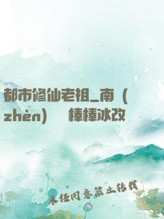 都市修仙老祖